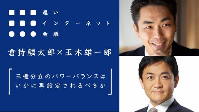 三権分立のパワーバランスはいかに再設定されるべきか｜倉持麟太郎×玉木雄一郎