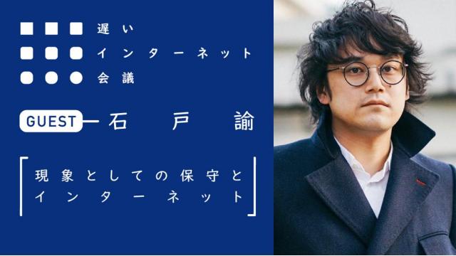 現象としての保守とインターネット｜石戸諭