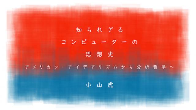 プリンストンで出会った３名が再会した会議と再会しなかった会議〜人工知能の誕生｜小山虎