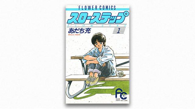 「あだち充の恩返し」だった『スローステップ』｜ 碇本学