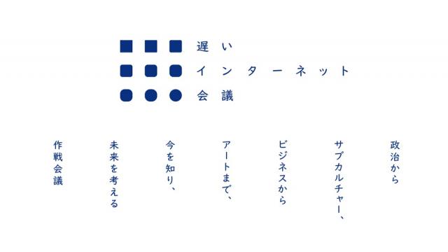 【号外】（見逃した人のために）遅いインターネット会議の限定再公開、はじめます。