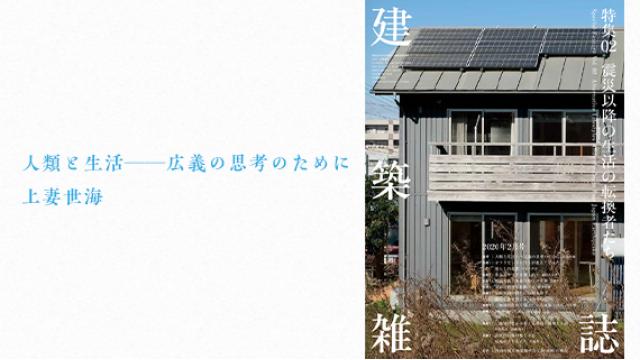 【特別寄稿】人類と生活──広義の思考のために｜上妻世海