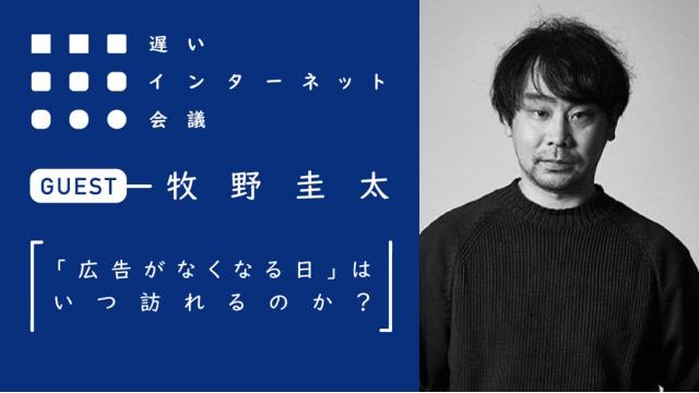 【今夜21時から見逃し配信！】牧野圭太「広告がなくなる日」はいつ訪れるのか？