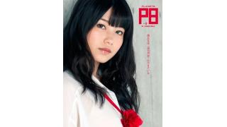 ☆ メルマガPLANETS 号外 ☆ ～「PLANETS vol.8」会員限定先行割引予約！～