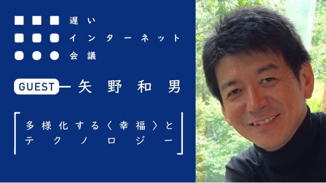 【今夜21時から見逃し配信！】矢野和男「多様化する〈幸福〉とテクノロジー」