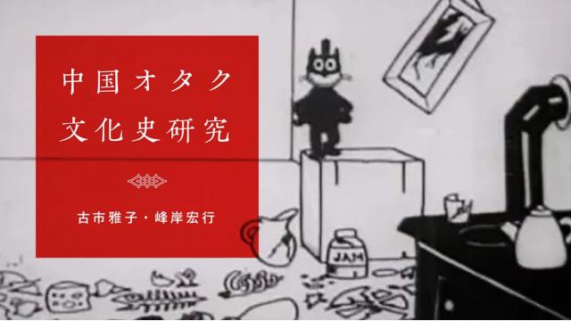 【新連載】中国オタク文化史研究　「アトム旋風」と改革開放の時代｜古市雅子・峰岸宏行