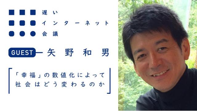 「幸福」の数値化によって社会はどう変わるのか｜矢野和男