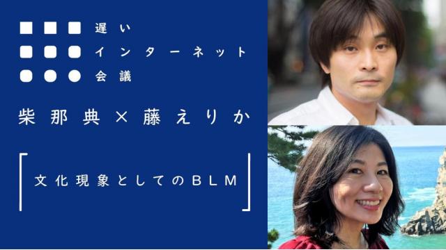 【今夜21時から見逃し配信！】柴那典×藤えりか「文化現象としてのBLM」