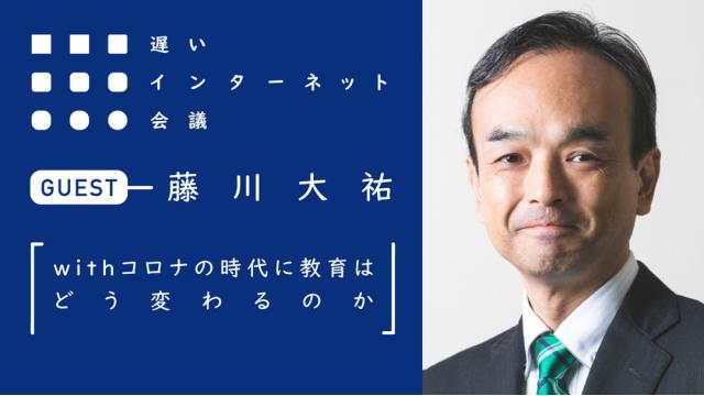 withコロナの時代に教育はどう変わるのか｜藤川大祐