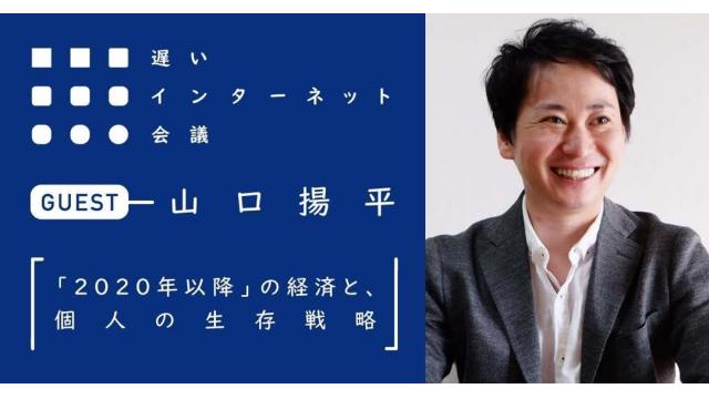 【今夜21時から見逃し配信！】山口揚平 「『2020年以降』の経済と、個人の生存戦略」