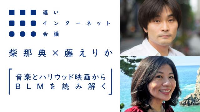 音楽とハリウッド映画からBLMを読み解く｜柴那典・藤えりか