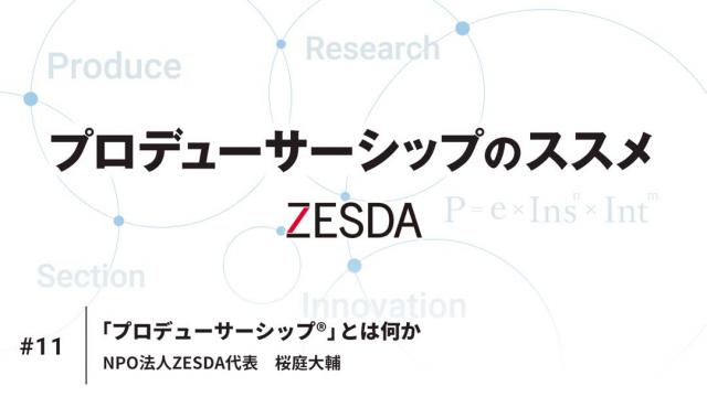 「プロデューサーシップ®」とは何か｜桜庭大輔