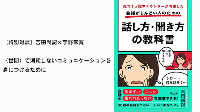 【特別対談】〈世間〉で消耗しないコミュニケーションを身につけるために──『会話がしんどい人のための話し方・聞き方の教科書』と『ひとりあそびの教科書』から｜吉田尚記×宇野常寛