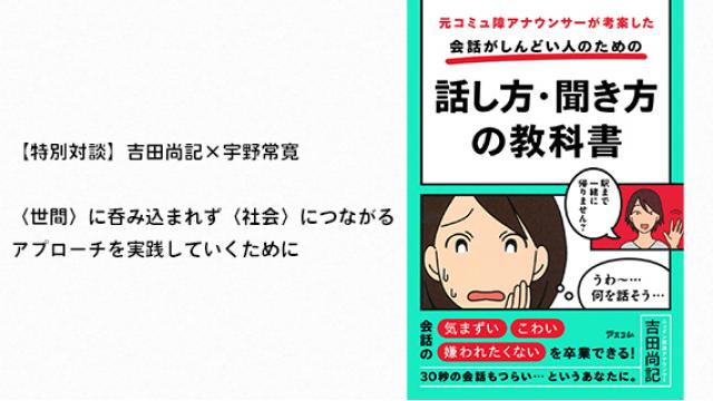 【特別対談】〈世間〉に呑み込まれず〈社会〉につながるアプローチを実践していくために｜吉田尚記×宇野常寛