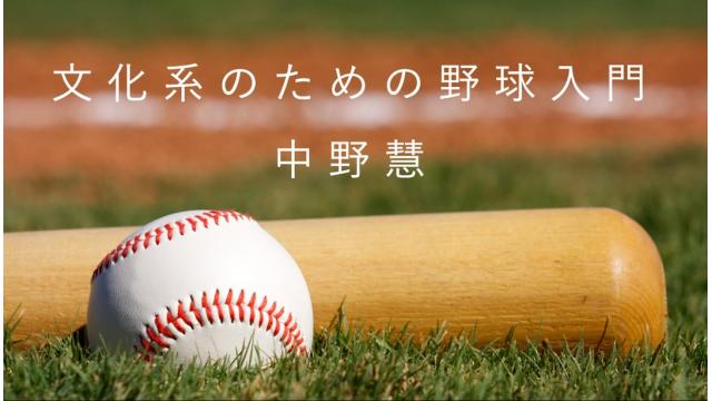 文化系のための野球入門 第１回　はしがき──「野球の危機」の時代に寄せて｜中野慧