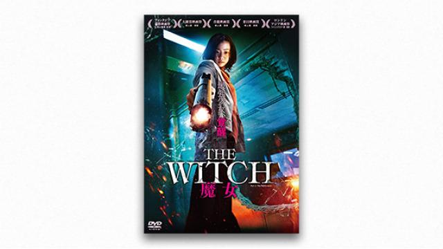 『The Witch／魔女』──キム・ダミという名の感情凶器｜加藤るみ