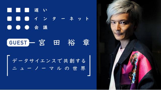 【今夜21時から見逃し配信！】宮田裕章「データサイエンスで共創するニューノーマルの世界」