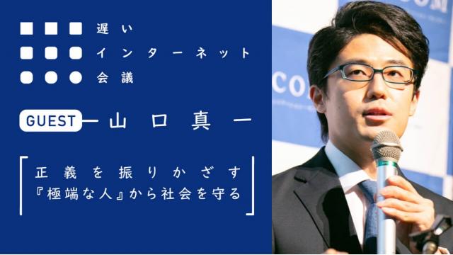 【今夜21時から見逃し配信！】山口真一「正義を振りかざす『極端な人』から 社会を守る」