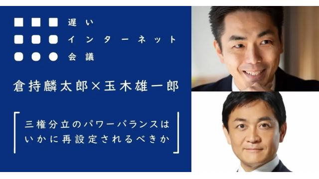 【今夜21時から見逃し配信！】倉持麟太郎×玉木雄一郎「三権分立のパワーバランスはいかに再設定されるべきか」