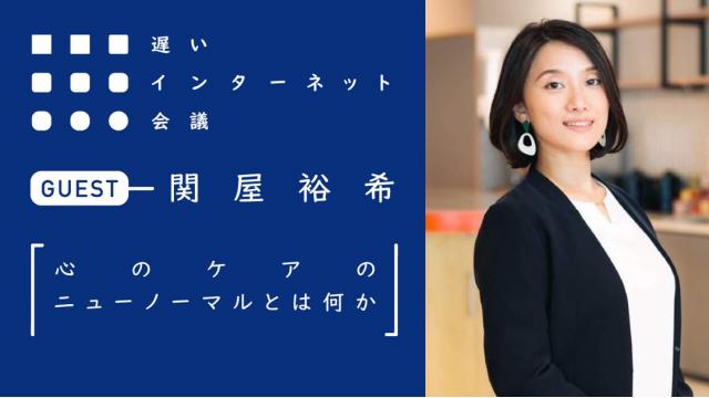 【今夜21時から見逃し配信！】関屋裕希「心のケアのニューノーマルとは何か」