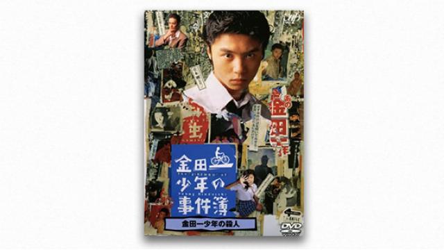 堤幸彦とキャラクタードラマの美学(1)──『金田一少年の事件簿』は何を変えたか（前編） 成馬零一 テレビドラマクロニクル（1995→2010）〈リニューアル配信〉