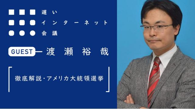 【今夜21時から見逃し配信！】渡瀬裕哉「徹底解説・アメリカ大統領選挙」