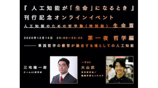 明日12/14（月）20時から！三宅陽一郎×大山匠「人工知能のための哲学塾〈特別版〉生命篇」第一夜を開催します