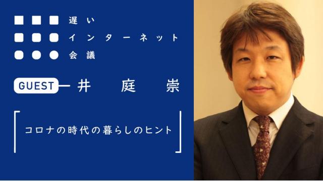 【今夜21時から見逃し配信！】井庭崇「コロナの時代の暮らしのヒント」