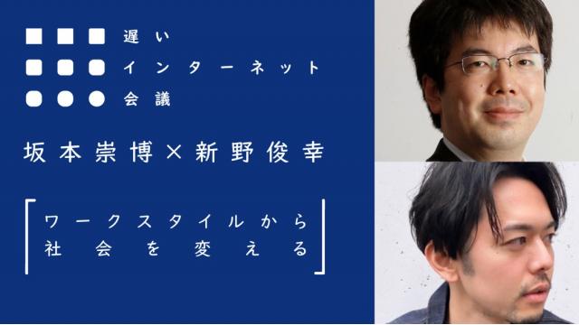 【今夜21時から見逃し配信！】坂本崇博×新野俊幸「ワークスタイルから社会を変える」