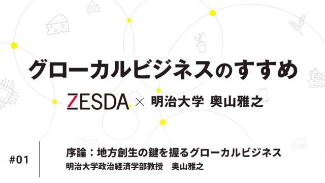 ［新連載］グローカルビジネスのすすめ　序論：地方創生の鍵を握るグローカルビジネス｜奥山雅之