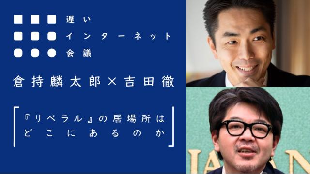 【今夜21時から見逃し配信！】倉持麟太郎×吉田徹「『リベラル』の居場所はどこにあるのか」