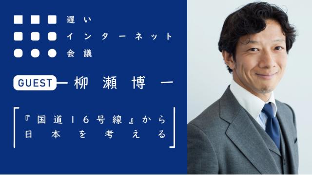 【今夜21時から見逃し配信！】柳瀬博一 「『国道16号線』から日本を考える」