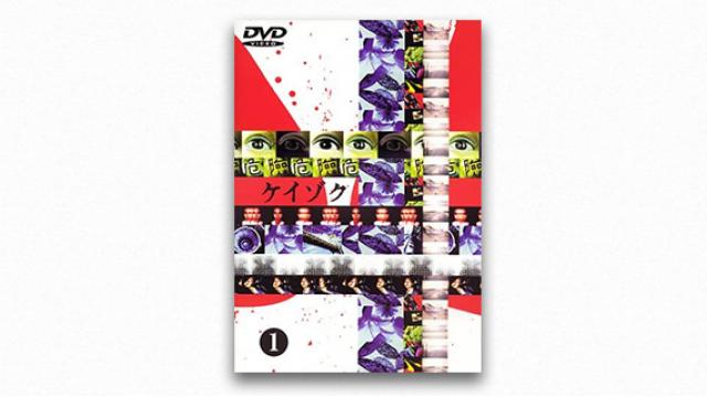 堤幸彦とキャラクタードラマの美学(2)──メタミステリーとしての『ケイゾク』（前編） 成馬零一 テレビドラマクロニクル（1995→2010）〈リニューアル配信〉