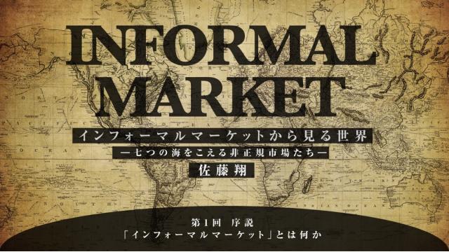 ［新連載］インフォーマルマーケットから見る世界──七つの海をこえる非正規市場たち　序説：「インフォーマルマーケット」とは何か｜佐藤翔