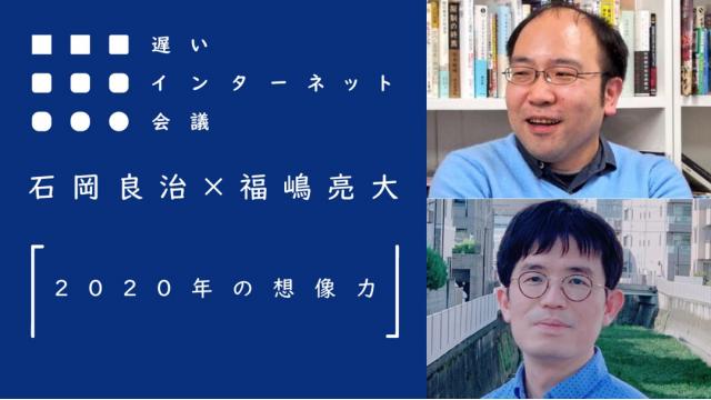 【今夜21時から見逃し配信！】石岡良治×福嶋亮大「2020年の想像力」