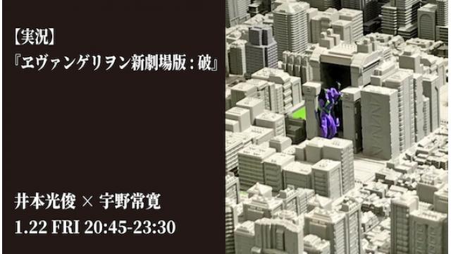 1/22（金）放送！『ヱヴァンゲリヲン新劇場版:破』をアマプラで観ながら実況します