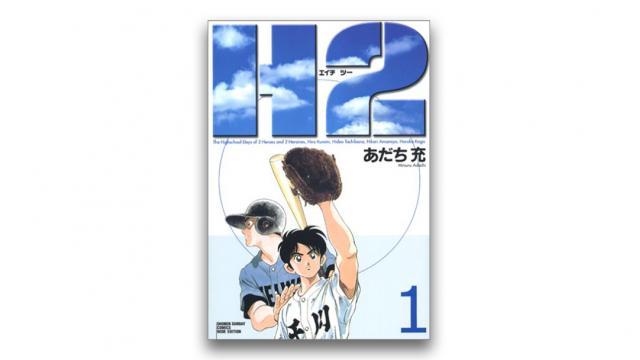 サッカー人気が過熱する中で始まった野球漫画『H2』｜ 碇本学