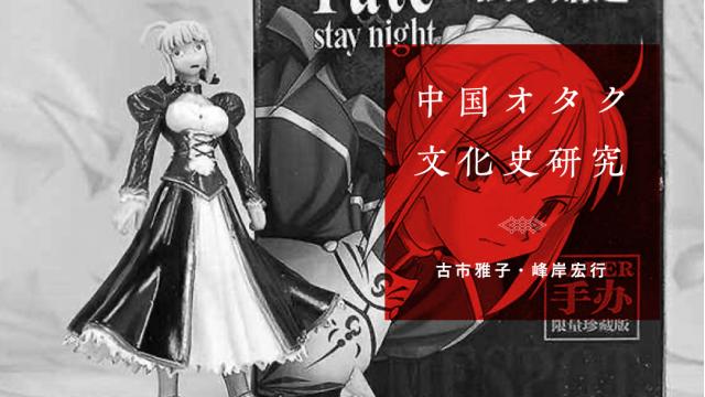 VCDと情報誌が育んだ中国アニメ・ゲーム文化｜古市雅子・峰岸宏行