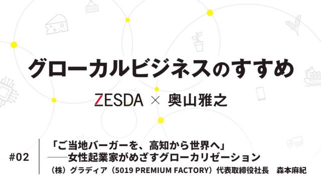 「ご当地バーガーを、高知から世界へ」──女性起業家がめざすグローカリゼーション｜森本麻紀