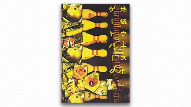 堤幸彦とキャラクタードラマの美学(3)──『池袋ウエストゲートパーク』が始動した2000年代（前編）成馬零一 テレビドラマクロニクル（1995→2010）〈リニューアル配信〉