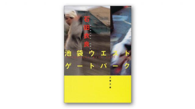 堤幸彦とキャラクタードラマの美学(3)──『池袋ウエストゲートパーク』が始動した2000年代（後編）成馬零一 テレビドラマクロニクル（1995→2010）〈リニューアル配信〉