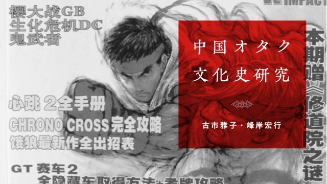 「鏰児厅（ゲーセン）」から「網吧（ネットカフェ）」へ〜中国ゲームコミュニティの勃興｜古市雅子・峰岸宏行