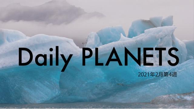 Daily PLANETS 2021年2月第4週のハイライト
