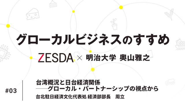 台湾概況と日台経済関係──グローカル・パートナーシップの視点から｜周立