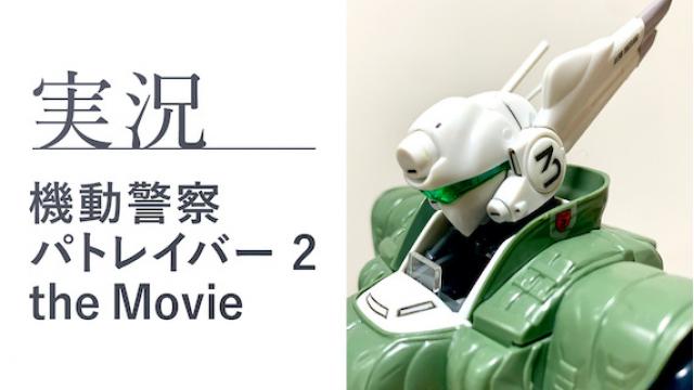 【生放送のお知らせ】3/3（水）放送! 【実況】『機動警察パトレイバー2 the Movie』