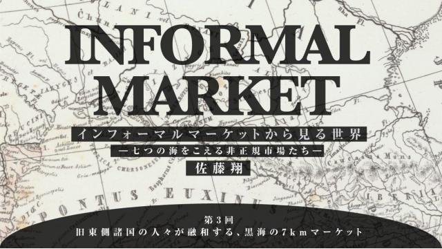 旧東側諸国の人々が融和する、黒海の7kmマーケット｜佐藤翔