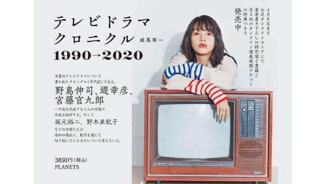 4/8（木）まで書き下ろし原稿＆オンライン講義視聴チケットつき！ 成馬零一『テレビドラマクロニクル 1990→2020』PLANETSオンラインストアにて予約開始