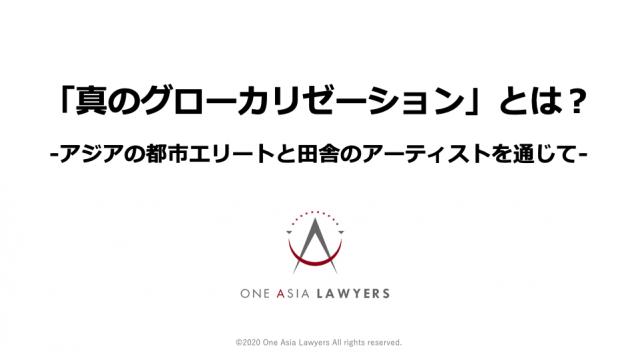 「真のグローカリゼーション」とは？ ：アジアの都市エリートと田舎のアーティストを通じて｜藪本雄登