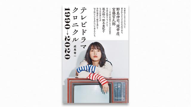［特別無料公開］『テレビドラマクロニクル 1990→2020』はじめに｜成馬零一