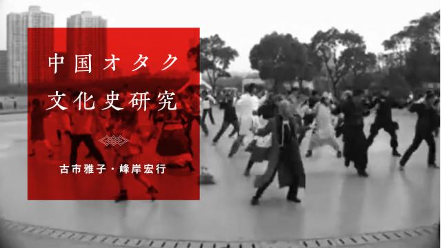 国家規制下の初期インターネットで発展した中国アニメコミュニティ｜古市雅子・峰岸宏行